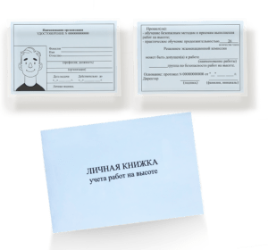 Удостоверение по охране труда на высоте и личная книжка
