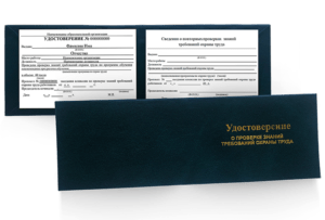Удостоверение о проверке знаний требований охраны труда