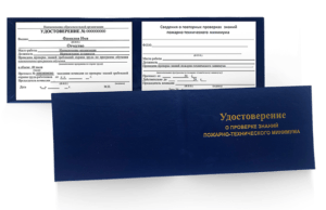 Удостоверение о проверке знаний пожарно-технического минимума